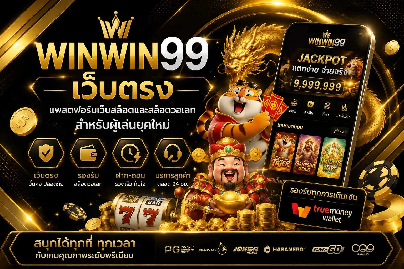 winwin99 เว็บตรง แพลตฟอร์มเว็บสล็อตและสล็อตวอเลทสำหรับผู้เล่นยุคใหม่