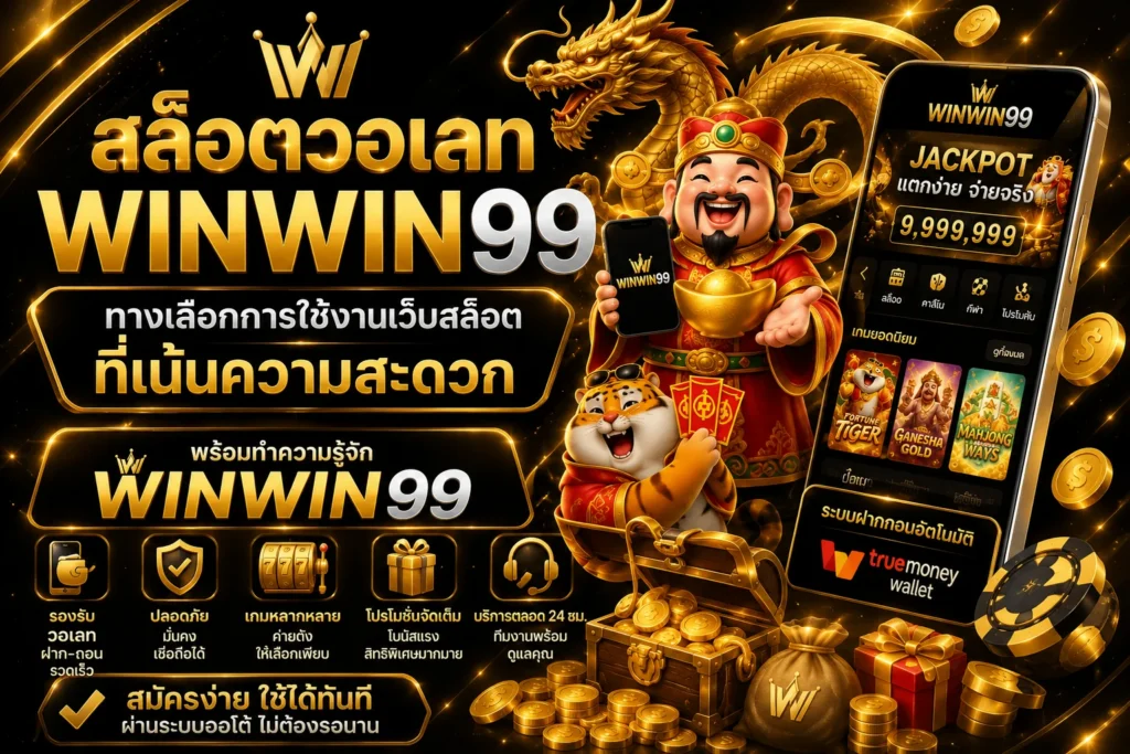 สล็อตวอเลท winwin99 ทางเลือกการใช้งานเว็บสล็อตที่เน้นความสะดวก