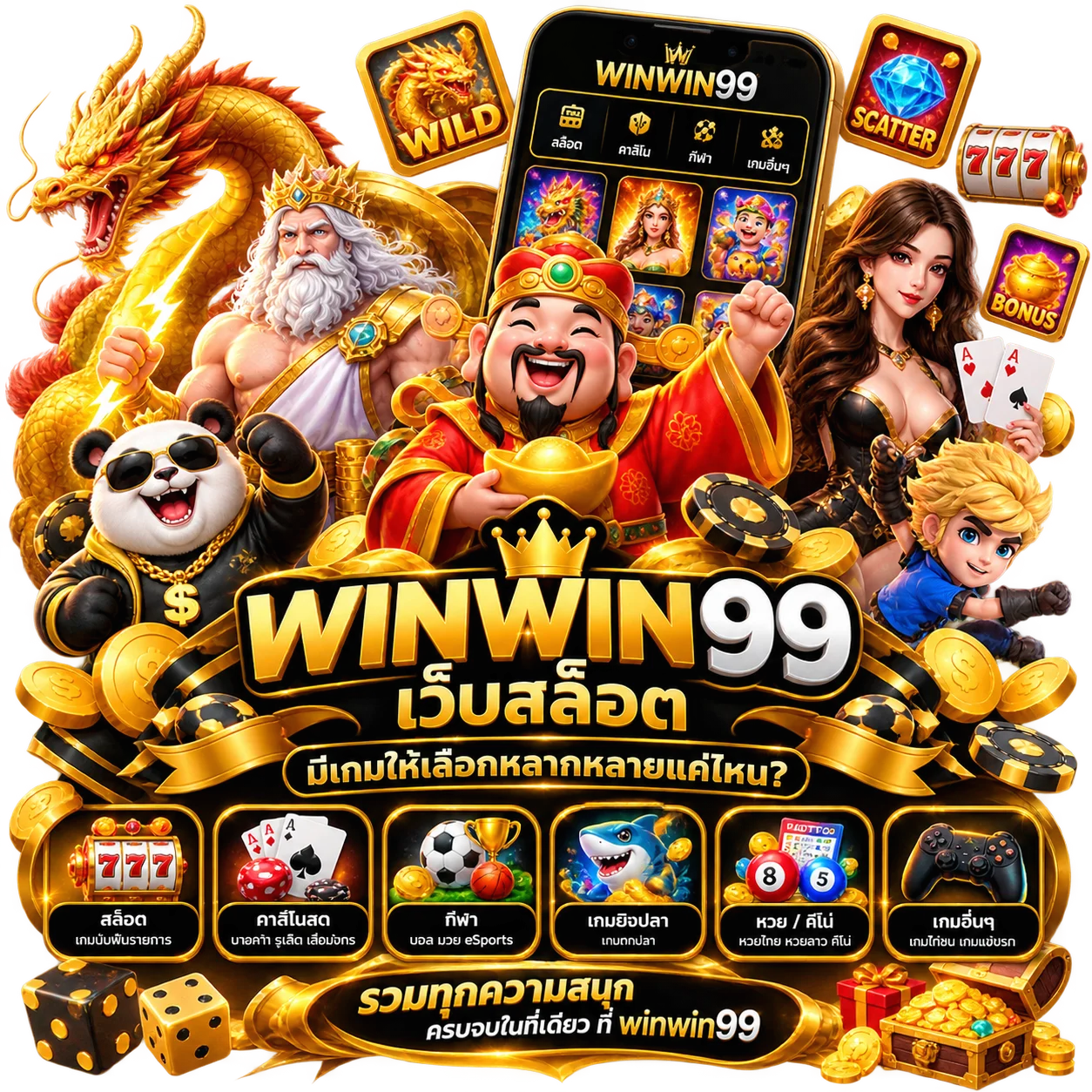 เว็บสล็อต winwin99มีเกมให้เลือกหลากหลายแค่ไหน