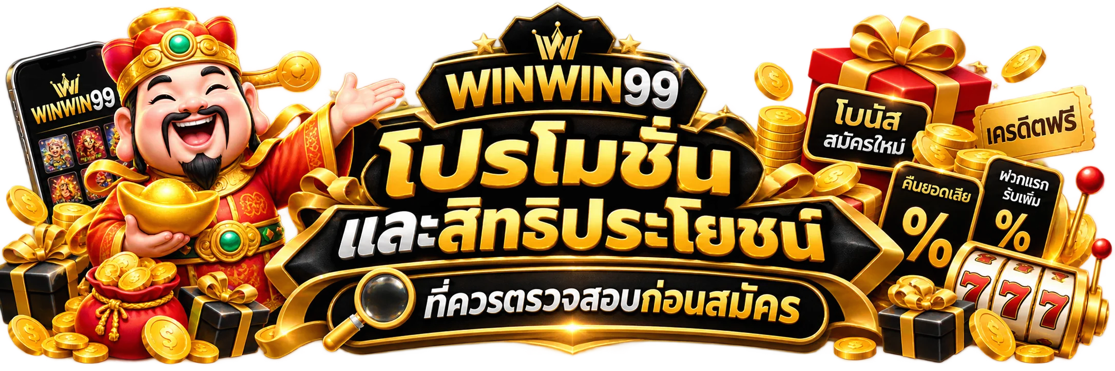 โปรโมชั่นและสิทธิประโยชน์ที่ควรตรวจสอบก่อนสมัคร